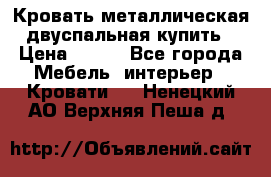 Кровать металлическая двуспальная купить › Цена ­ 850 - Все города Мебель, интерьер » Кровати   . Ненецкий АО,Верхняя Пеша д.